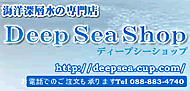 海洋深層水の専門店 ディープシーショップ